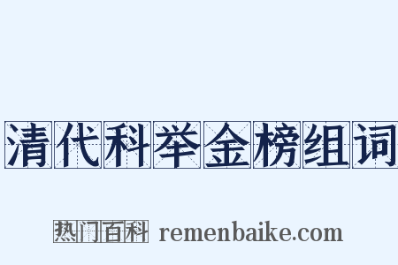 清代科举金榜组词是什么意思的图片
